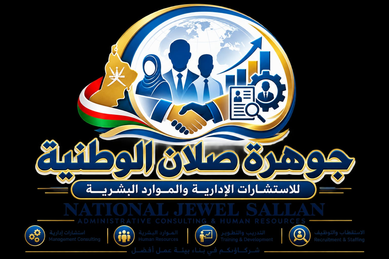 الاستشارات الإدارية والموارد البشرية